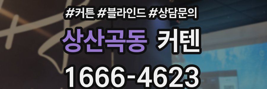 상산곡동 커텐