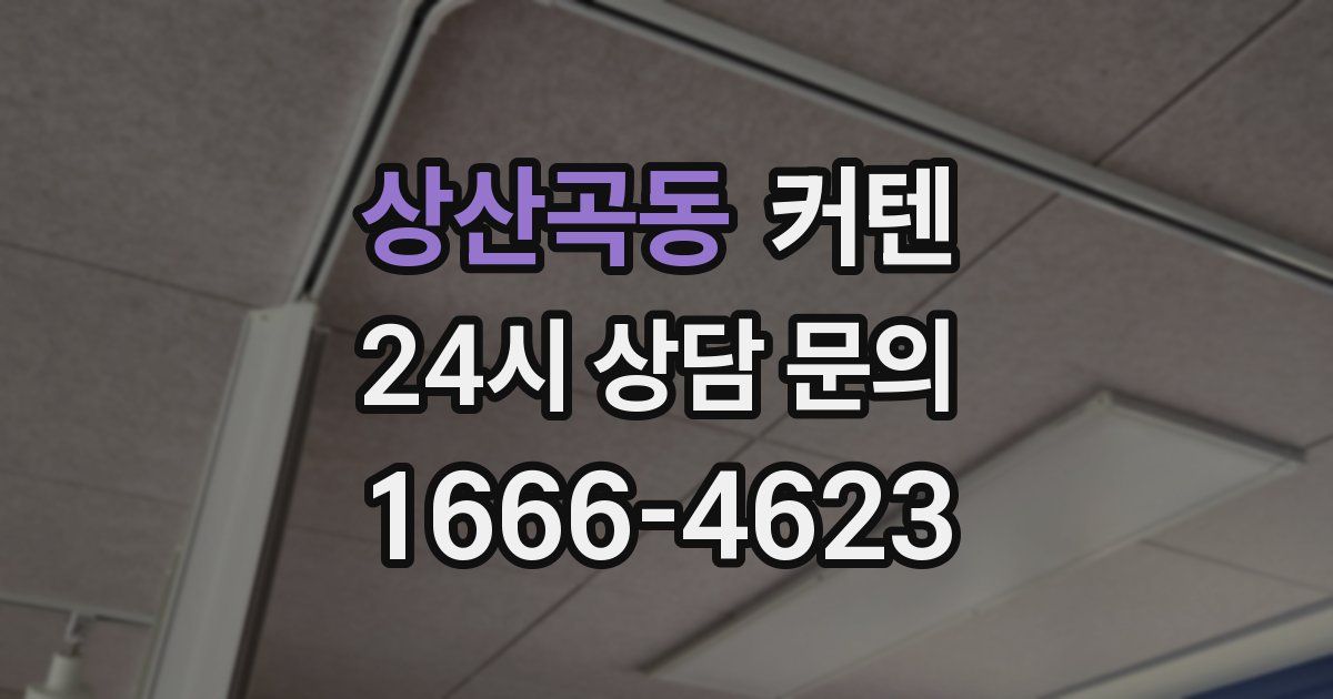 상산곡동 커텐