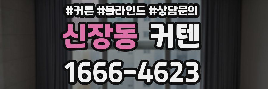 신장동 커텐