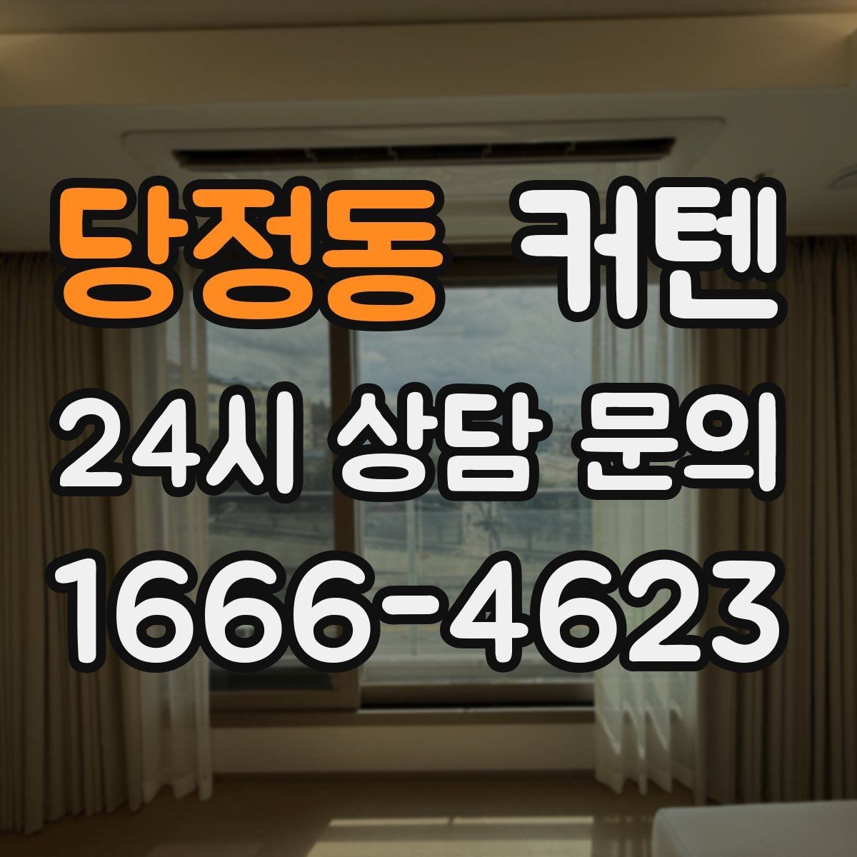 당정동 커텐 주문 제작에서 자주 묻는 질문 정리