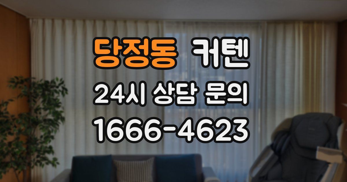 당정동 커텐