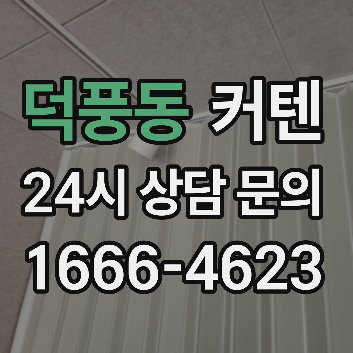 덕풍동 커텐