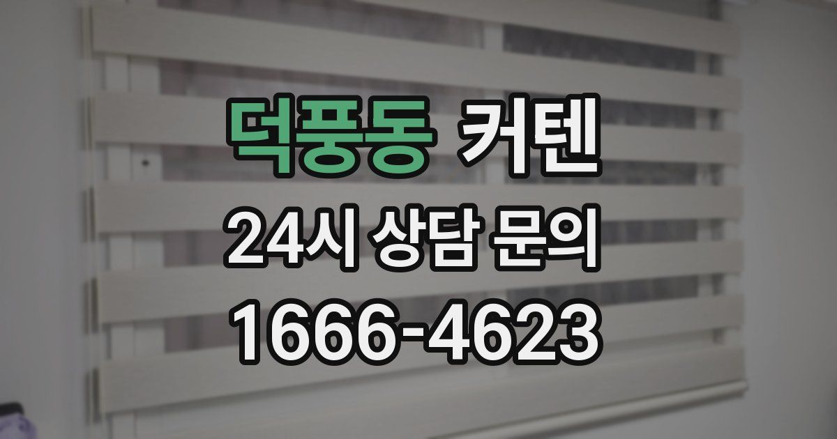 덕풍동 커텐