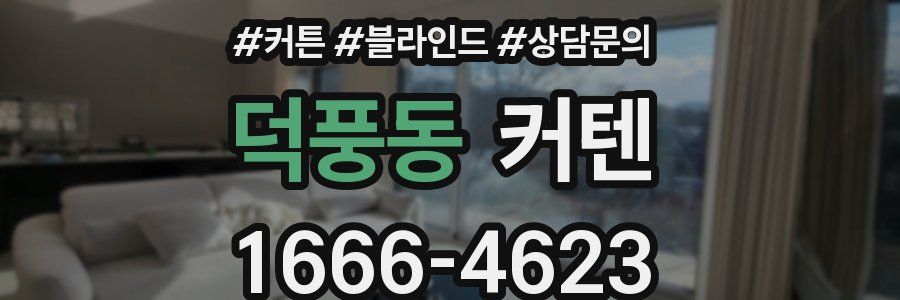 덕풍동 커텐