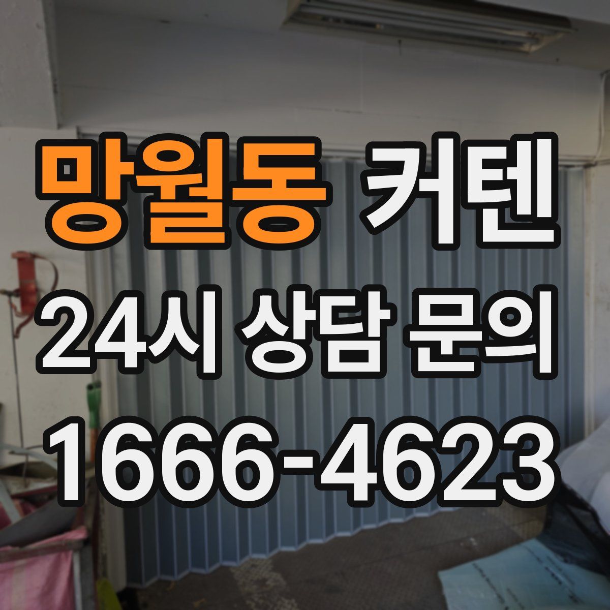 망월동 커텐