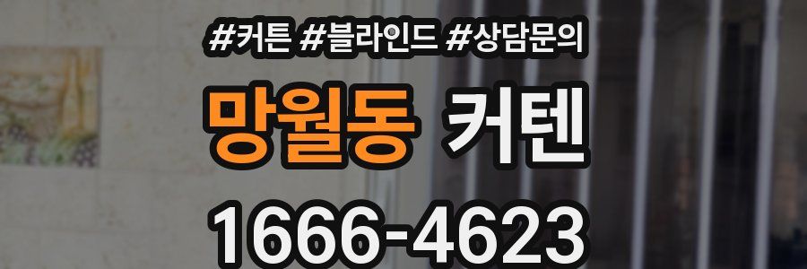 망월동 커텐
