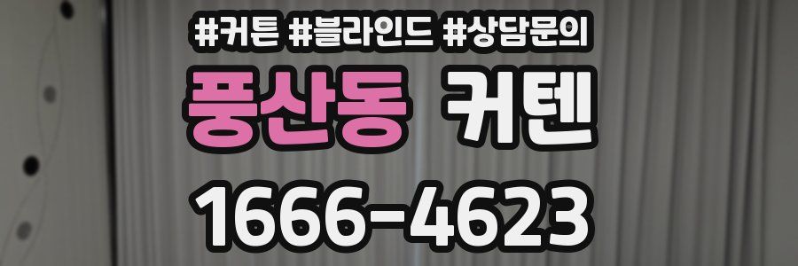 풍산동 커텐