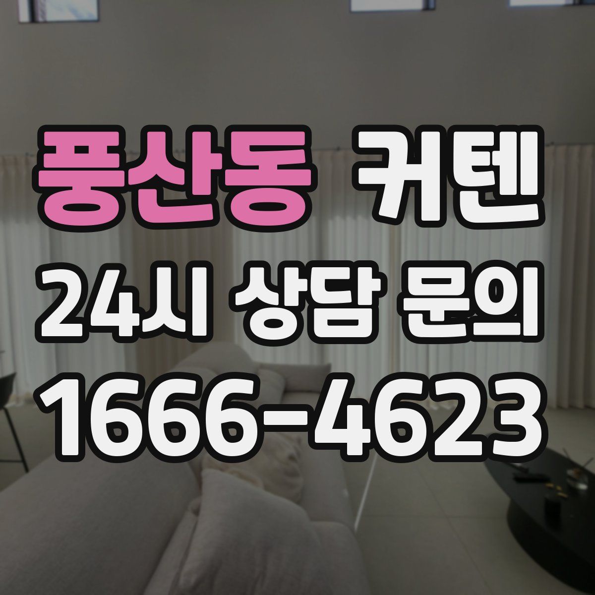 풍산동 커텐
