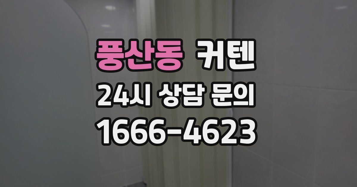 풍산동 커텐
