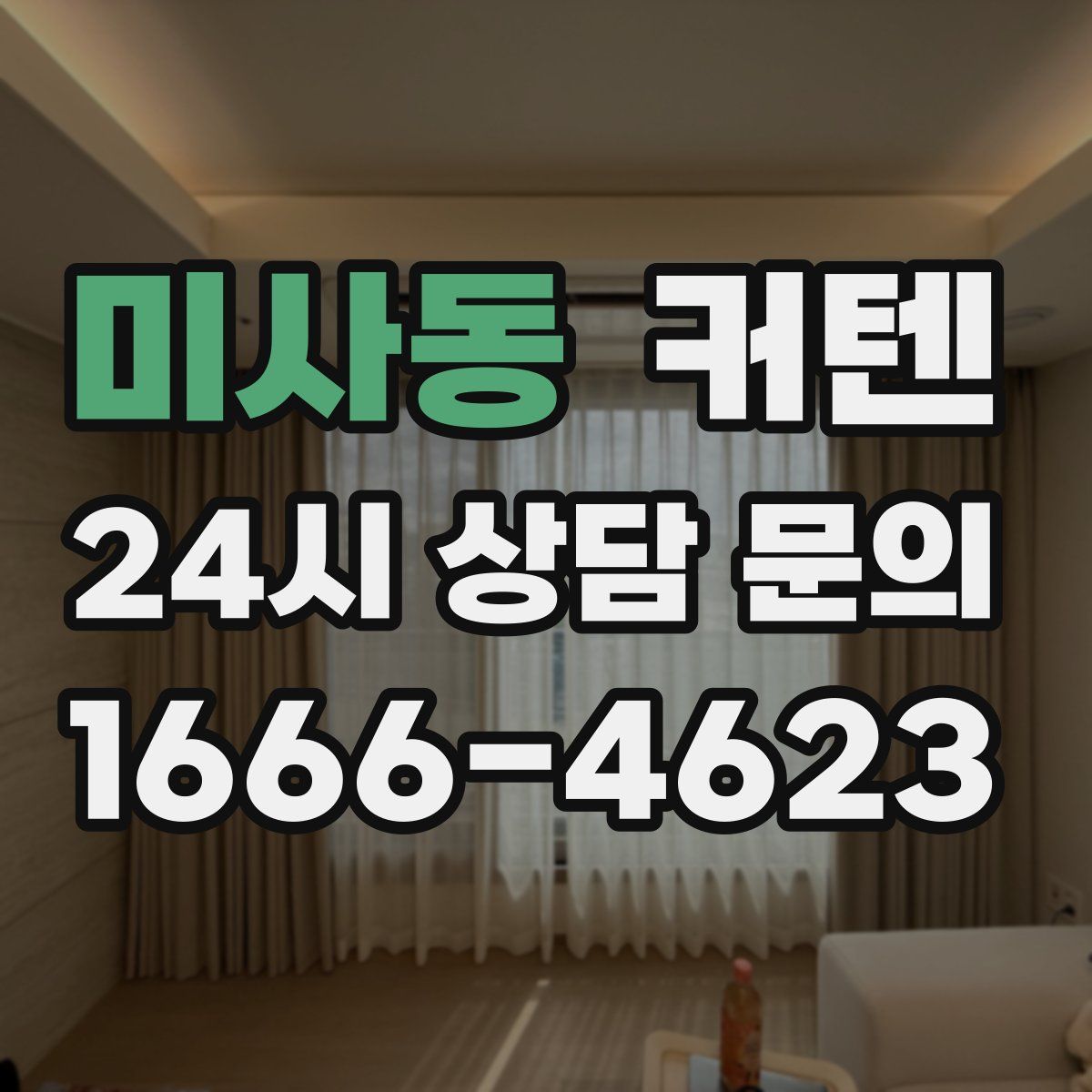 미사동 커텐