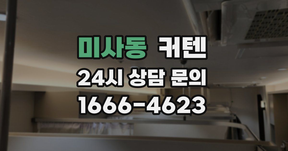 미사동 커텐