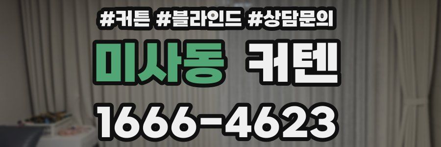 미사동 커텐