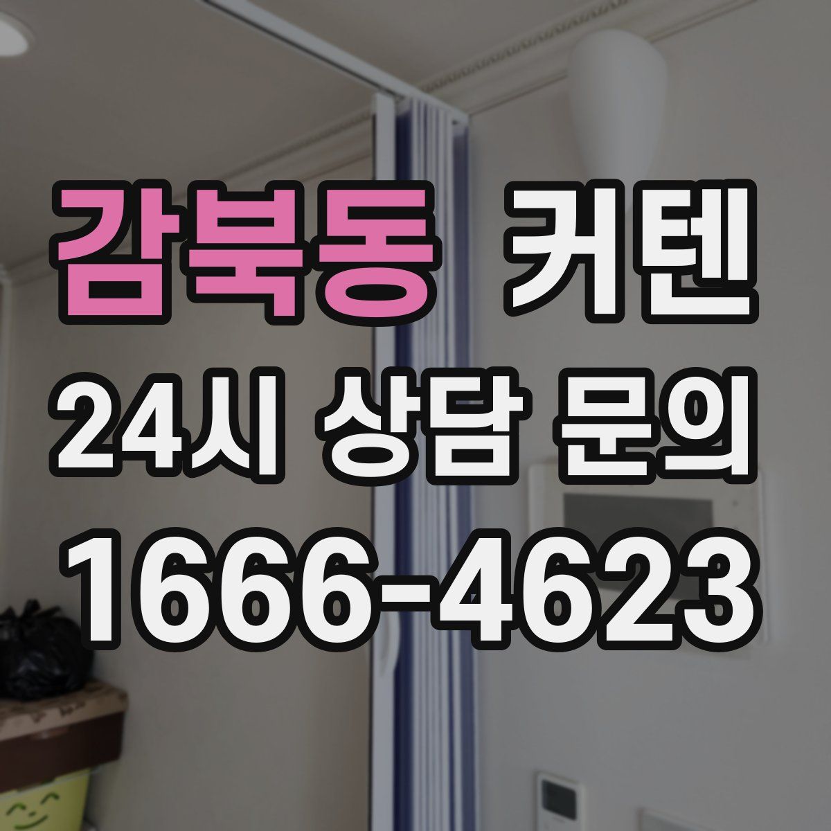 감북동 커텐