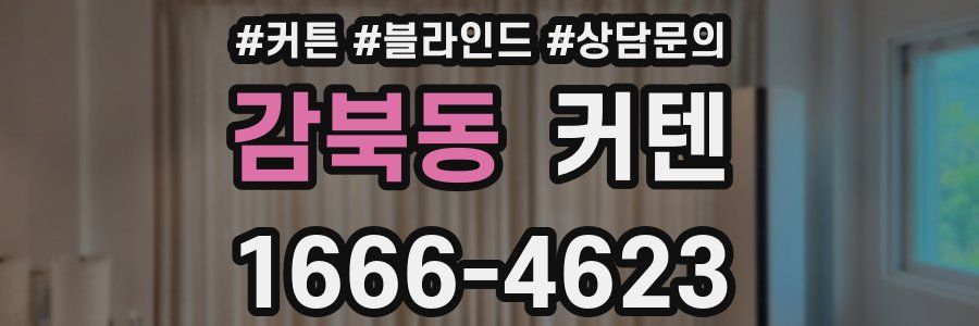 감북동 커텐