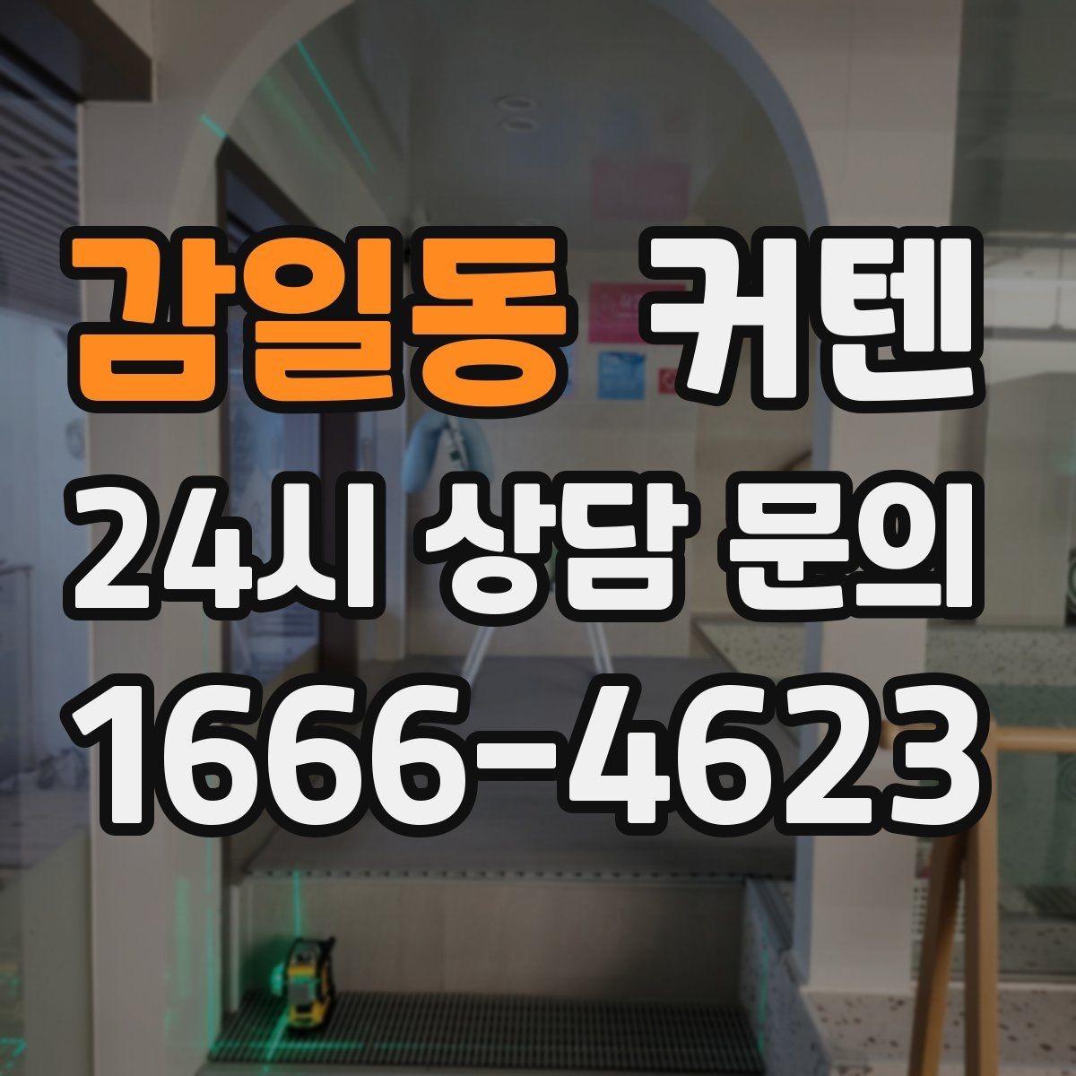 감일동 커텐 인테리어에 어울리는 색 조합