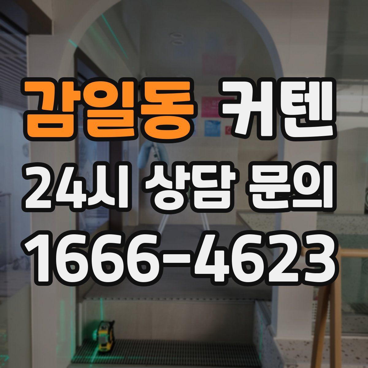 감일동 커텐