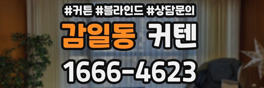 감일동 커텐
