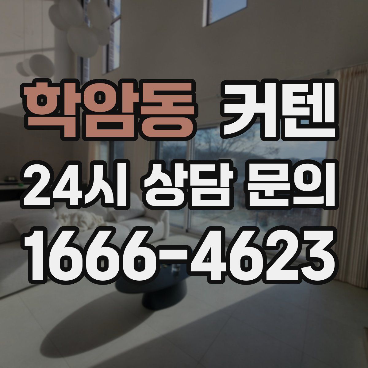 학암동 커텐