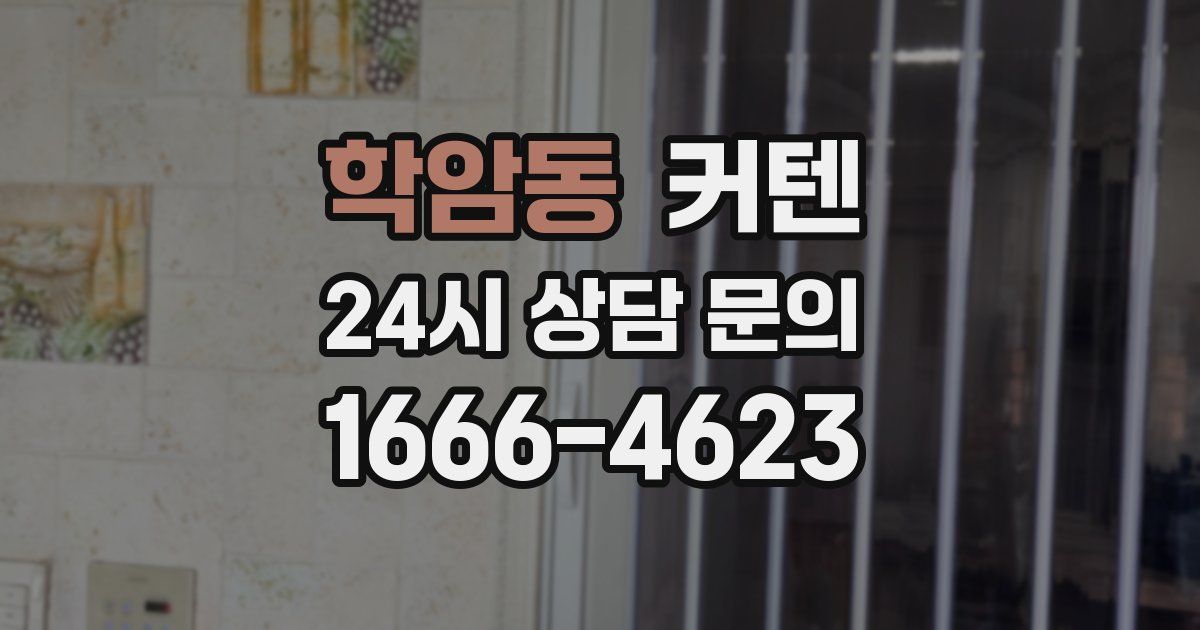 학암동 커텐