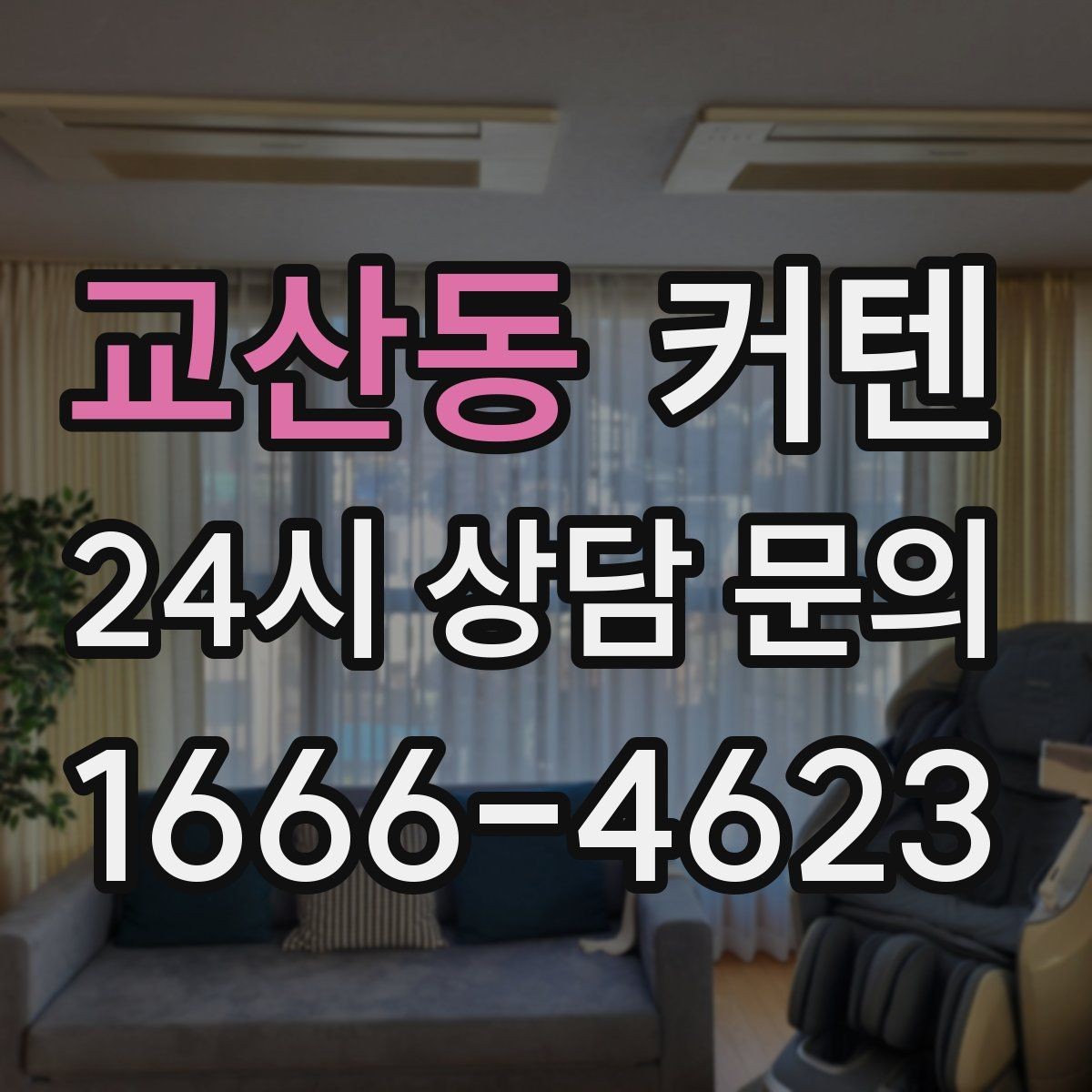 교산동 커텐 선택 시 실패하기 쉬운 부분 정리