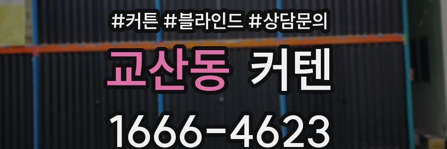 교산동 커텐