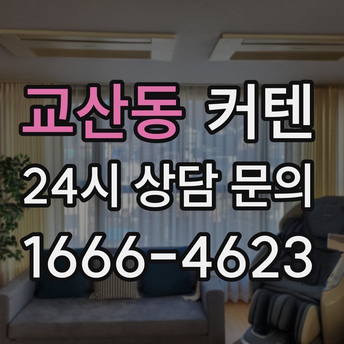 교산동 커텐