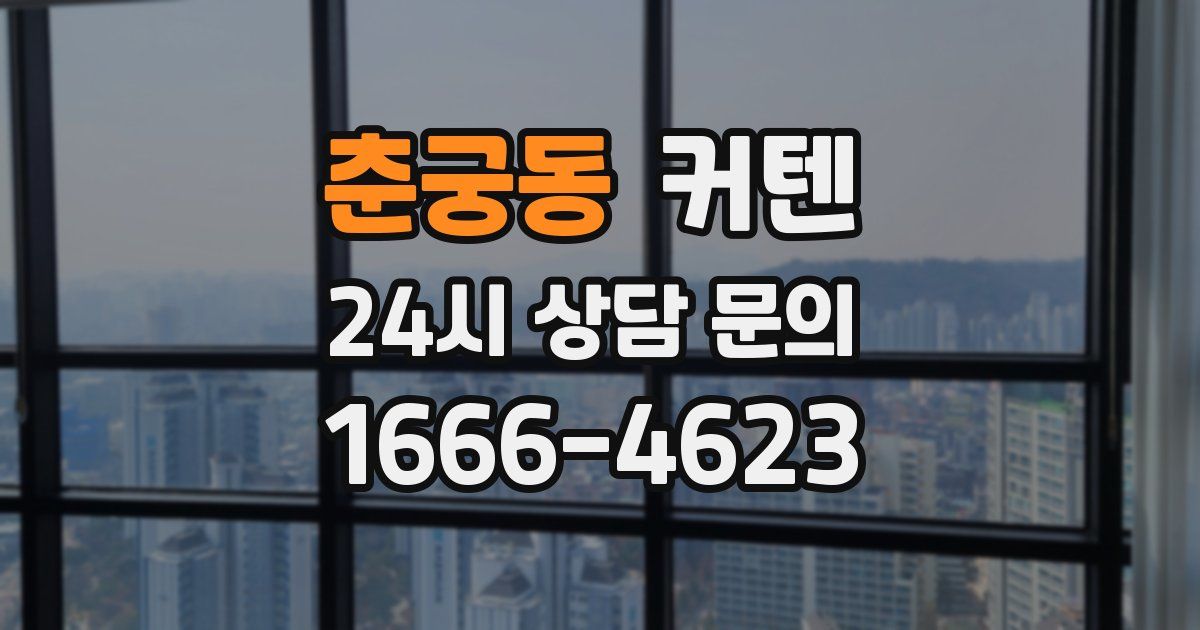 춘궁동 커텐