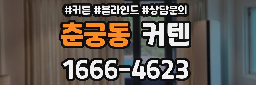 춘궁동 커텐
