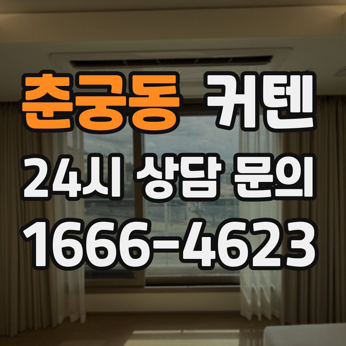 춘궁동 커텐