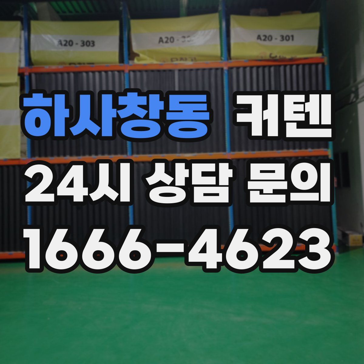 하사창동 커텐