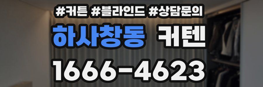 하사창동 커텐