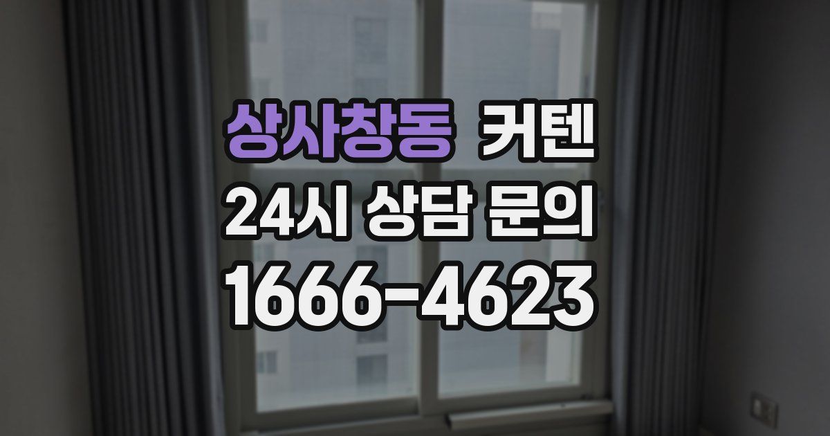 상사창동 커텐
