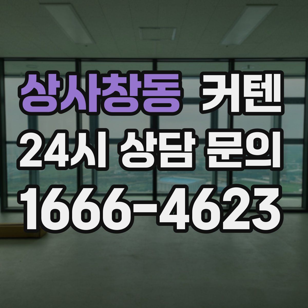 상사창동 커텐