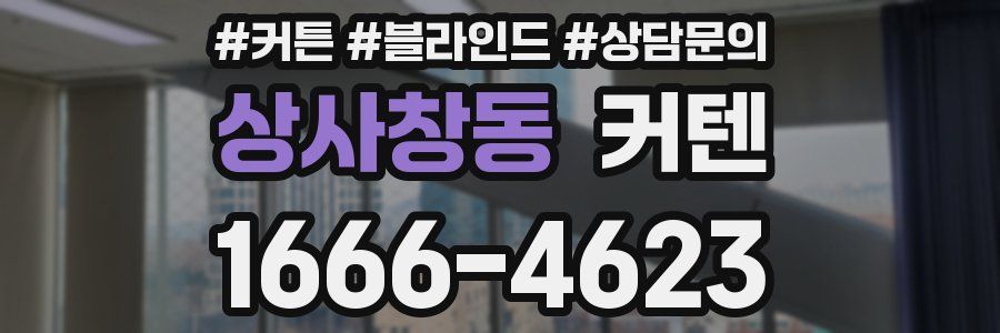 상사창동 커텐