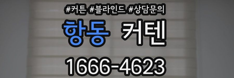 항동 커텐
