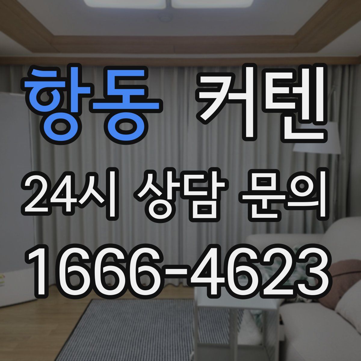 항동 커텐