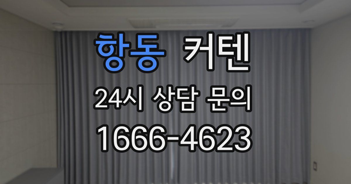 항동 커텐