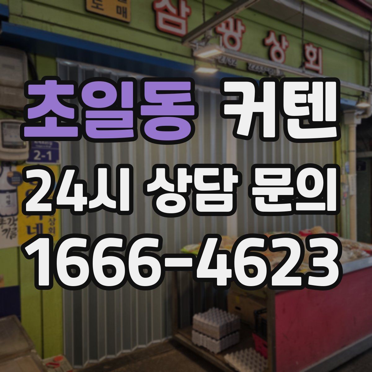 초일동 커텐 가격 차이를 만드는 요소들