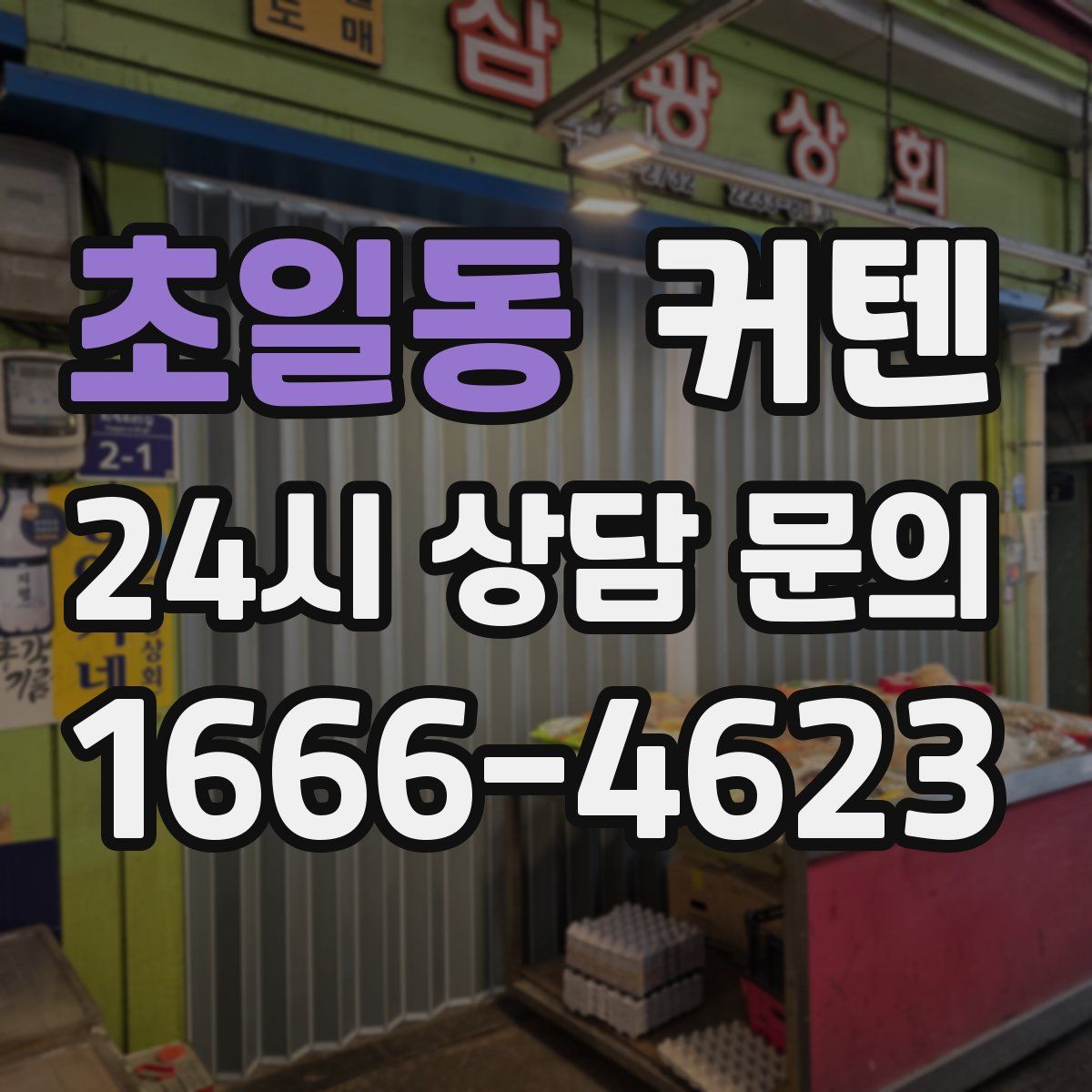 초일동 커텐