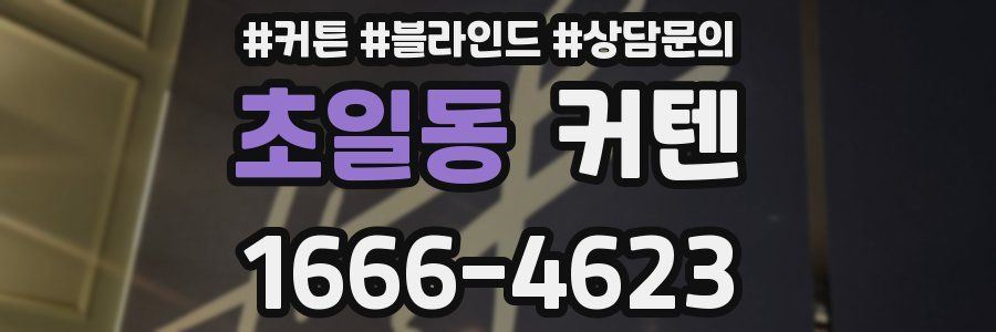 초일동 커텐