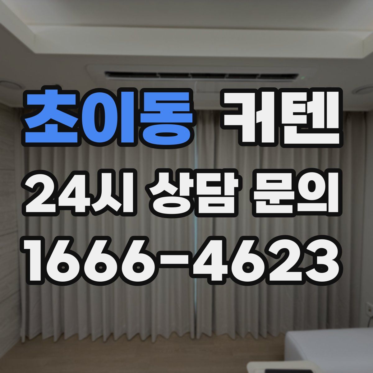 초이동 커텐