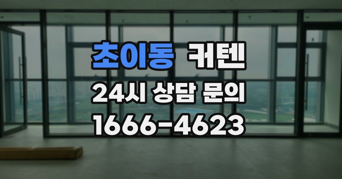 초이동 커텐