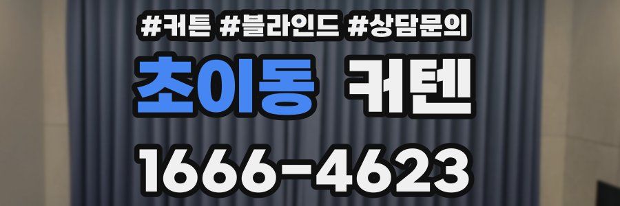 초이동 커텐