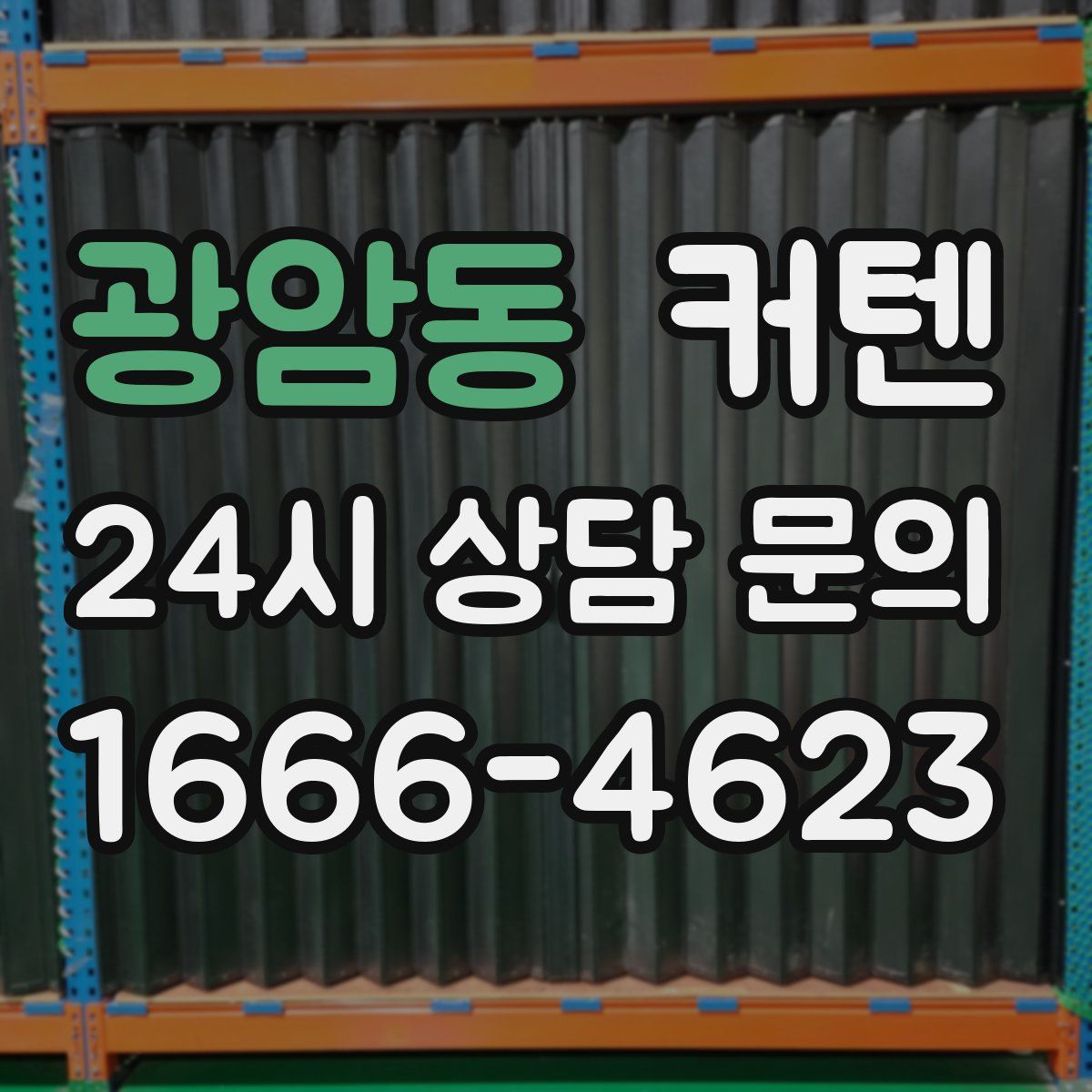 광암동 커텐