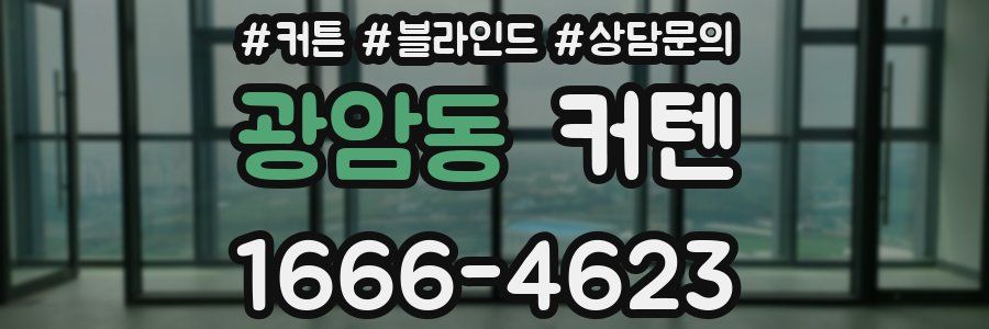 광암동 커텐