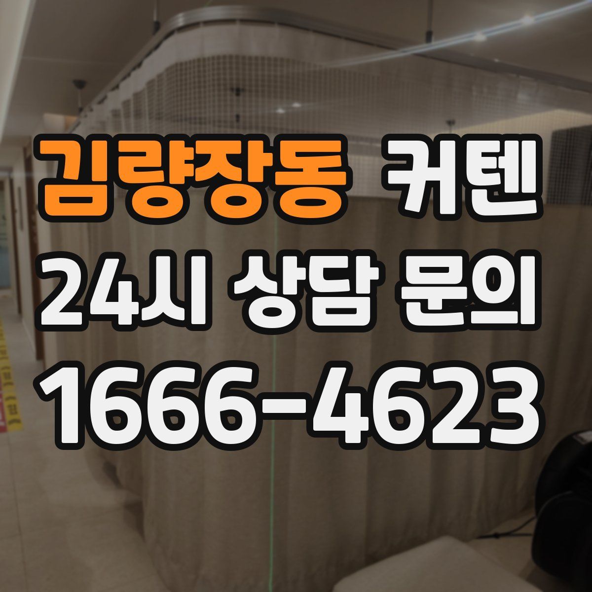김량장동 커텐