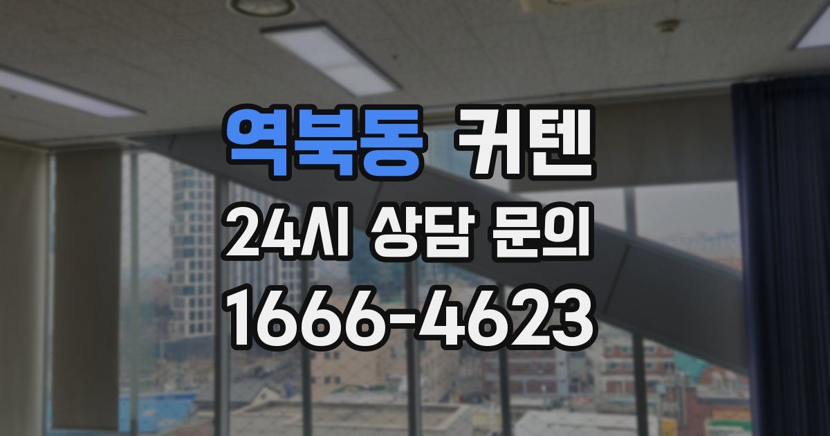 역북동 커텐