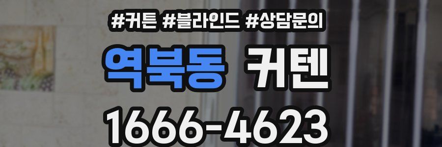 역북동 커텐