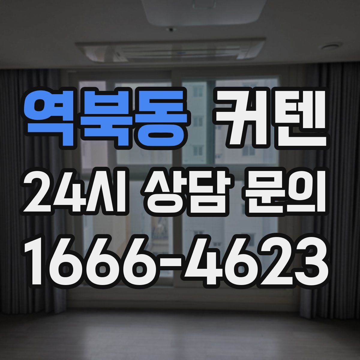 역북동 커텐