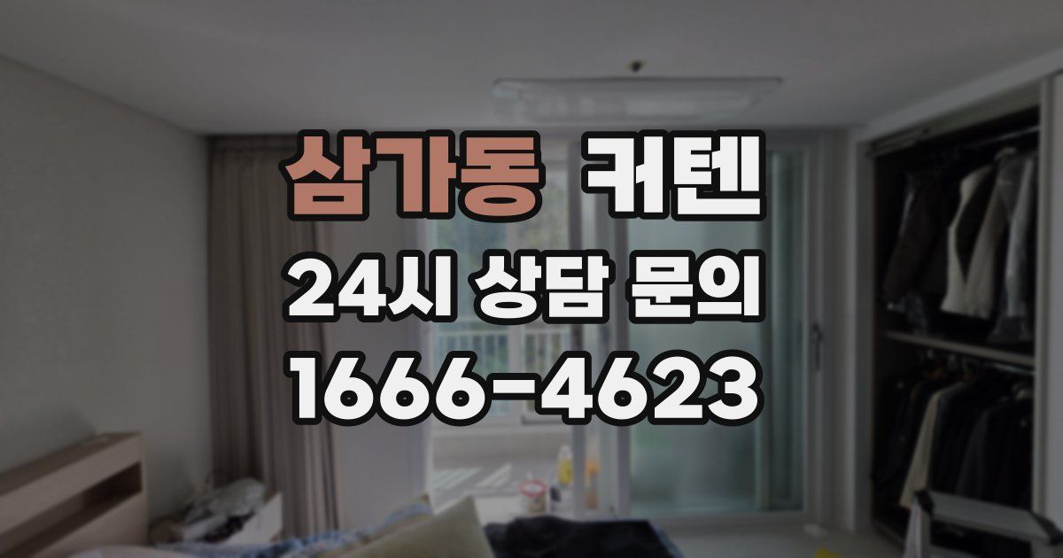 삼가동 커텐